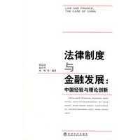 法律制度与金融发展:中国经验与理论创新