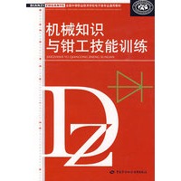 机械知识与钳工技能训练