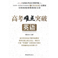 高考难点突破·英语