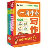 智慧熊作文：小学生作文开门六书 教你一周学会写作文（赠《小学生安全知识手册》）——全国13所名校当堂试用，提供快捷精学方法。从句段篇，到人事物，举一反三。低年级全彩注音版套装，当当网独家销售。