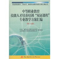 中等职业教育技能人才培训双证课程专业教学方案汇编（第一分册）
