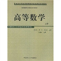 高等数学(上)/高等数学立体化系列教材