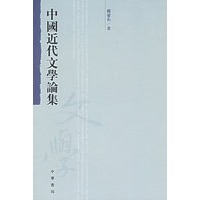 中国近代文学论集