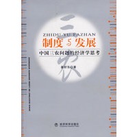 制度与发展：中国三农问题的经济学思考