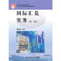国际汇兑实务（第二版）