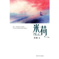 米荷