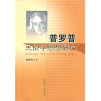 普罗普民俗学思想研究