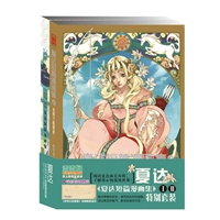 夏达短篇漫画集（同类+米特兰的晨星独家套装全二册）超值赠送夏达漫画特制版纪念信封+精美大海报；书内含全彩铜版精美插图20页