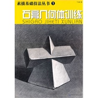 石膏几何体训练