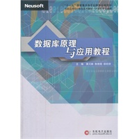 数据库原理与应用教程