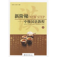 新阶梯中级汉语教程(上)(附光盘两张)