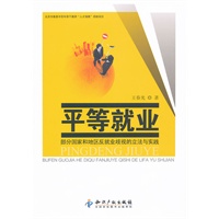 平等就业－部分国家和地区反就业歧视的立法与实践