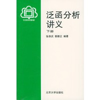 泛函分析讲义（下册）