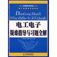 电工电子疑难指导与习题全解