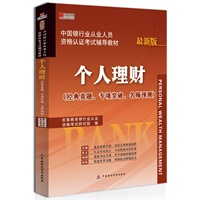 宏章出版.中国银行业从业人员资格认证考试辅导教材：个人理财（最新版）