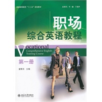 职场综合英语教程(第一册)