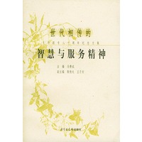 世代相传的智慧与服务精神——文华图专八十周年纪念文集