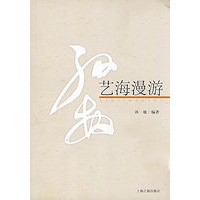 艺海漫游