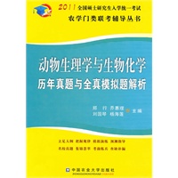 动物生理学与生物化学：2011全国硕士研究生入学统一考试农学门类联考辅导丛书——历年真题与全真模拟题解析