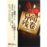 异闻残卷：一百年前的老故事（第一部挖掘民国离奇行业秘闻：养玉、鬼手、驱虫师）