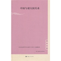 中国与诸大国关系