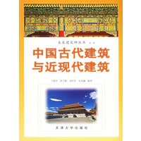 中国古代建筑与近现代建筑