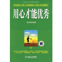 用心才能优秀