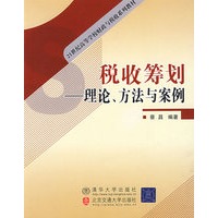 税收筹划：理论、方法与案例（21世纪高等学校财政与税收系列教材）