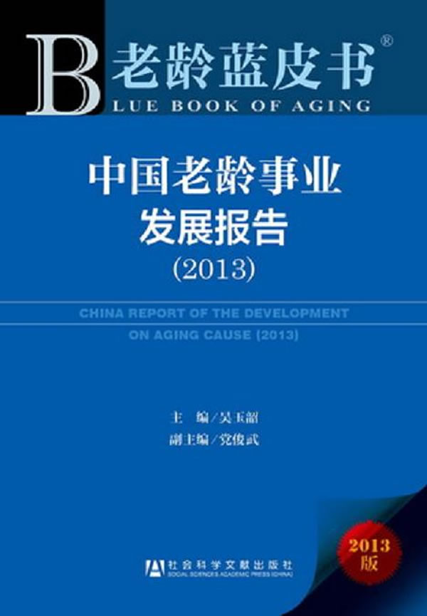 【中国老龄事业发展报告(2016】