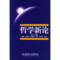 哲学新论