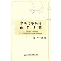 中西诗歌翻译百年论集(21世纪外语研究青年文库)