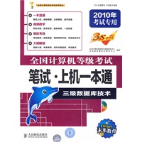 2010计算机等考笔试·上机一本通 三级数据库