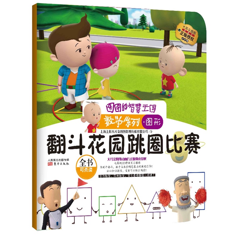 图图的智慧王国·数学系列·翻斗花园跳圈比赛