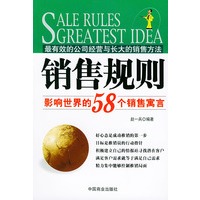 销售规则--影响世界的58个销售寓言