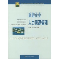 旅游企业人力资源管理——高等院校旅游管理专业精品系列教材