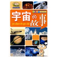 宇宙的故事（注音版）
