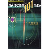 给英语教师的101条建议
