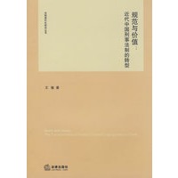 规范与价值:近代中国刑事法制的转型