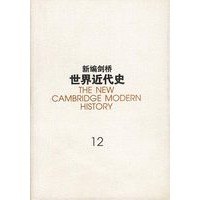 新编剑桥世界近代史第十二卷