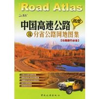 中国高速公路及分省公路网地图集（公路旅游必备）