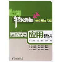 局域网应用精讲