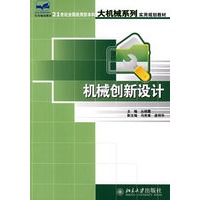 21世纪全国应用型本科大机械系列实用规划教材——机械创新设计