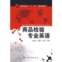 商品检验专业英语(刘庆文)
