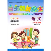 语文三年级下册（国标江苏版）：自主创新作业一课一练精华版（2010年11月印刷）（附自主创新卷）