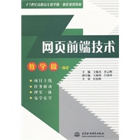 网页前端技术 (21世纪高职高专教学做一体化规划教材)