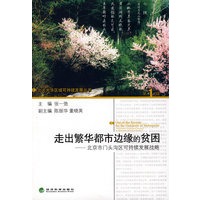 走出繁华都市边缘的贫困--北京市门头沟区可持续发展战略