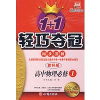 高中物理必修1 同步讲解（教科版 金版 升级版）/1+1轻巧夺冠