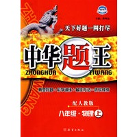 中华题王：八年级物理上（配人教版）