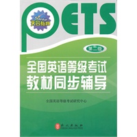 全国英语等级考试教材同步辅导（第二级）