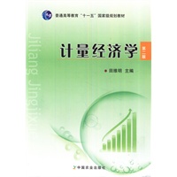 计量经济学（第二版）(普通高等教育"十一五"国家级规划教材)